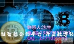 五菱区块链智能合约平台：开启数字经济新篇章