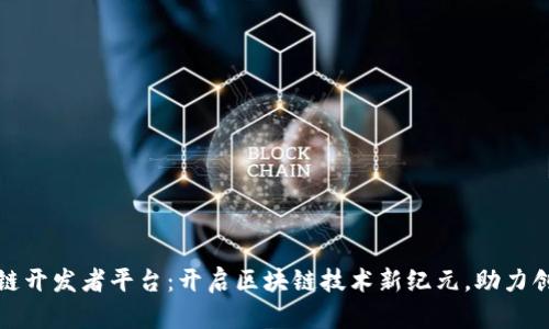 腾讯区块链开发者平台：开启区块链技术新纪元，助力创新与合作