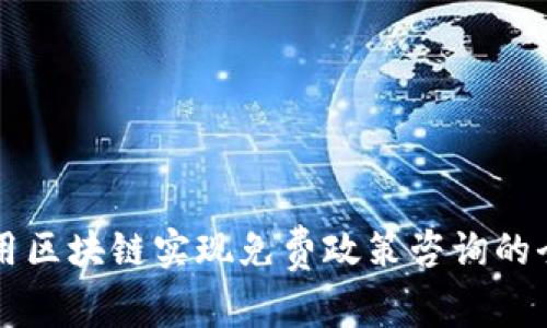 如何利用区块链实现免费政策咨询的全新平台