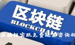 如何利用区块链实现免费政策咨询的全新平台
