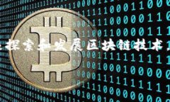 在现代数字经济中，区块链技术逐渐成为了重要