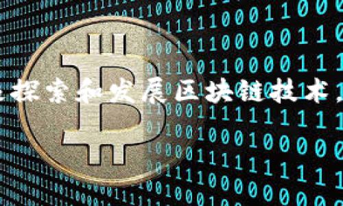 在现代数字经济中，区块链技术逐渐成为了重要的底层技术之一。四川作为中国经济发展较快的省份之一，积极探索和发展区块链技术，推动其在多领域的应用。本文将围绕四川的区块链技术平台进行详细介绍，包括其现状、应用领域、发展前景等。

四川区块链技术平台的现状与未来发展
