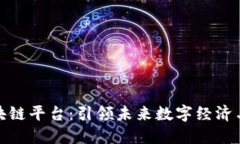 火鸟产业区块链平台：引领未来数字经济与创新