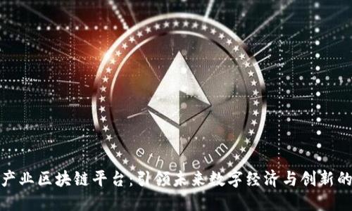 火鸟产业区块链平台：引领未来数字经济与创新的先锋