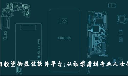 探索区块链投资的最佳软件平台：从初学者到专业人士的全面指南