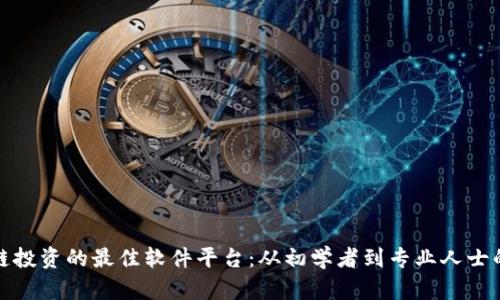 探索区块链投资的最佳软件平台：从初学者到专业人士的全面指南