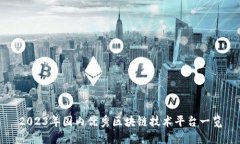 2023年国内优秀区块链技术平台一览