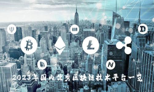 2023年国内优秀区块链技术平台一览