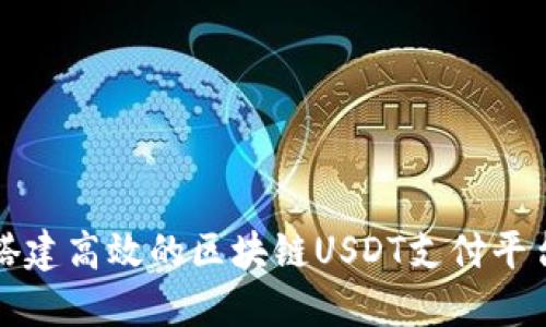 如何搭建高效的区块链USDT支付平台系统