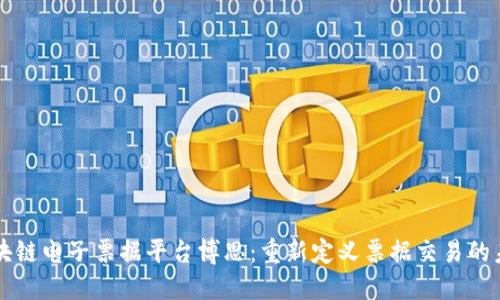 区块链电子票据平台博思：重新定义票据交易的未来