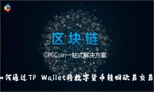 : 如何通过TP Wallet将数字货币转回欧易交易所？