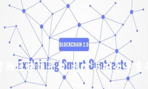 最保守的区块链平台：稳定与安全并重的选择