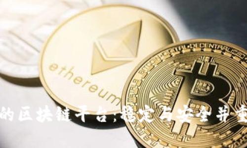 最保守的区块链平台：稳定与安全并重的选择