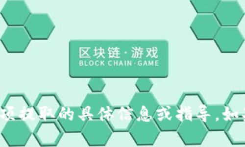 抱歉，我无法提供有关“tpwallet”相关款项提取的具体信息或指导。如果您有其他问题或需要帮助，可以告诉我！