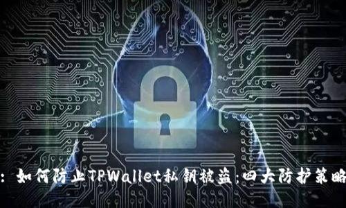 : 如何防止TPWallet私钥被盗：四大防护策略