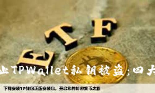 : 如何防止TPWallet私钥被盗：四大防护策略