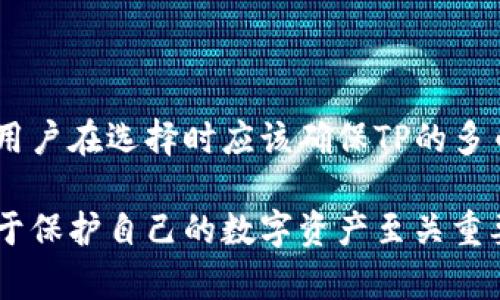 在讨论“TP是不是冷钱包”这个问题之前，有必要先了解一些基本概念，包括什么是冷钱包，以及“TP”在此上下文中的意义。

一、什么是冷钱包？

冷钱包是指一种将加密货币私钥离线保存的电子钱包。由于这些私钥不连接到互联网，因此相较于热钱包（即在线钱包）来说，冷钱包的安全性更高。冷钱包的目标是保护用户的资金不受网络攻击、恶意软件或黑客入侵等威胁。

冷钱包的其中几种形式包括硬件钱包（如Ledger、Trezor等）、纸钱包以及一些特定的软件钱包。当用户需要进行交易时，他们可以将冷钱包连接到网络，完成交易后再次断开连接。在此过程中，加密货币私钥始终保持离线状态，极大降低了安全风险。

二、TP的定义

在加密货币领域，