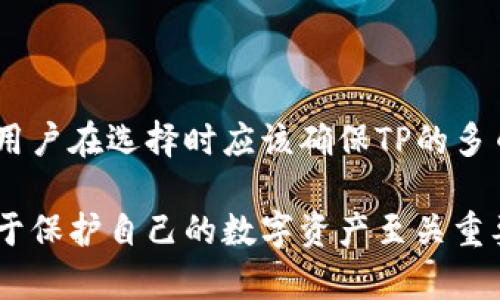 在讨论“TP是不是冷钱包”这个问题之前，有必要先了解一些基本概念，包括什么是冷钱包，以及“TP”在此上下文中的意义。

一、什么是冷钱包？

冷钱包是指一种将加密货币私钥离线保存的电子钱包。由于这些私钥不连接到互联网，因此相较于热钱包（即在线钱包）来说，冷钱包的安全性更高。冷钱包的目标是保护用户的资金不受网络攻击、恶意软件或黑客入侵等威胁。

冷钱包的其中几种形式包括硬件钱包（如Ledger、Trezor等）、纸钱包以及一些特定的软件钱包。当用户需要进行交易时，他们可以将冷钱包连接到网络，完成交易后再次断开连接。在此过程中，加密货币私钥始终保持离线状态，极大降低了安全风险。

二、TP的定义

在加密货币领域，
