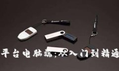 区块链挖矿平台电脑端：从入门到精通的全面指