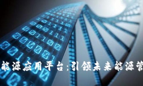 区块链智慧能源应用平台：引领未来能源管理的新纪元