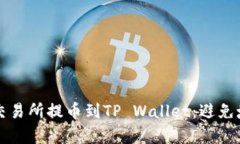 如何安全有效地从交易所提币到TP Wallet：避免填