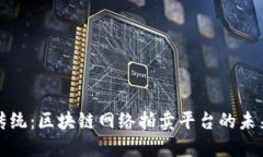 颠覆传统：区块链网络拍卖平台的未来之路