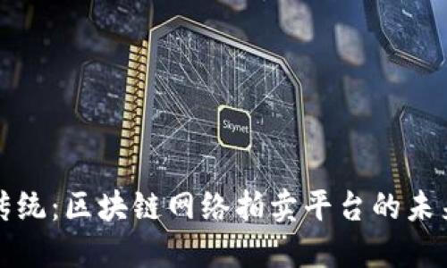 颠覆传统：区块链网络拍卖平台的未来之路
