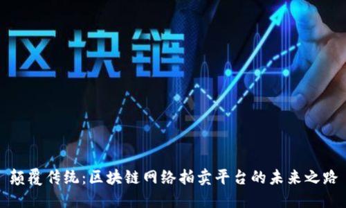 颠覆传统：区块链网络拍卖平台的未来之路