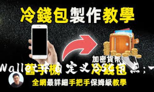 如何在TPWallet中自定义BSC节点：一步步指导