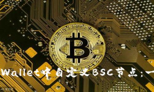 如何在TPWallet中自定义BSC节点：一步步指导