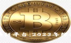 选择最佳区块链平台：2023年综合评测与指南