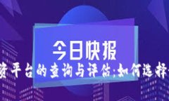 揭秘区块链投资平台的查询与评估：如何选择最