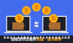 架构未来：全面解析区块链平台业务的构建与发