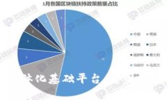 探索区块链一体化基础平台：重塑数字经济的未