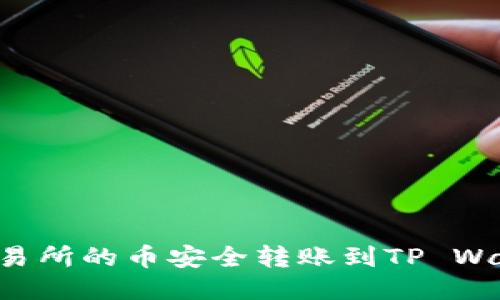 如何将抹茶交易所的币安全转账到TP Wallet：详尽指南