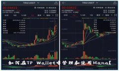 如何在TP Wallet中管理和使用Mana？