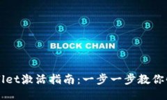 : TPWallet激活指南：一步一步教你快速上手