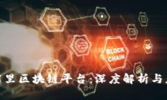 : 重庆阿里区块链平台：深度解析与应用前景