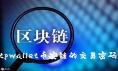 如何找回tpwallet币安链的交易密码：全面指南