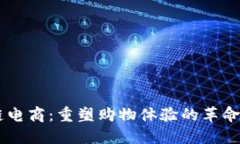区块链电商：重塑购物体验的革命性平台