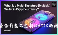 如何解决TP身份钱包不支持MATIC的问题：全面指南