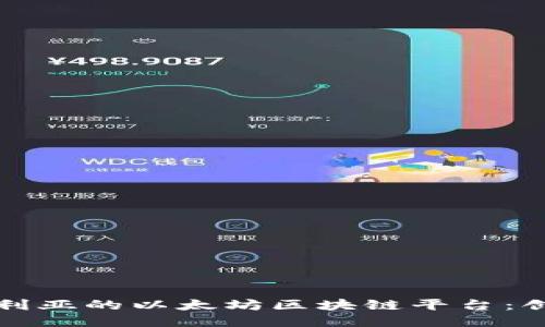 探索澳大利亚的以太坊区块链平台：创新与未来