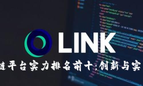 2023年区块链平台实力排名前十：创新与实用的完美结合