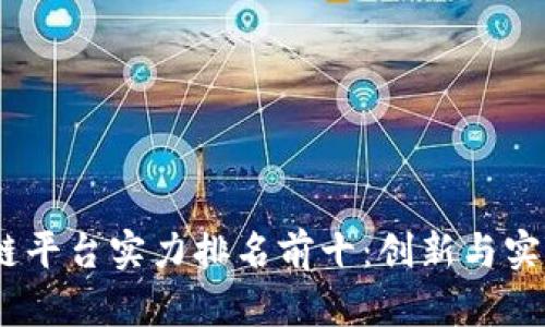 2023年区块链平台实力排名前十：创新与实用的完美结合