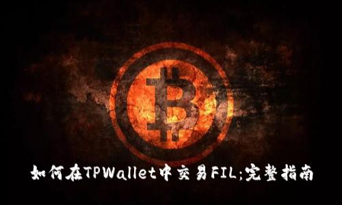 如何在TPWallet中交易FIL：完整指南