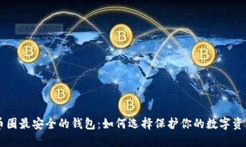 币圈最安全的钱包：如何选择保护你的数字资产