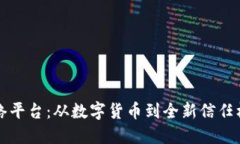 区块链网络平台：从数字货币到全新信任机制的