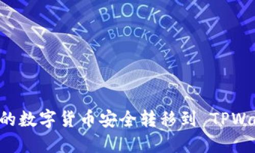 如何将币安上的数字货币安全转移到 TPWallet：完全指南