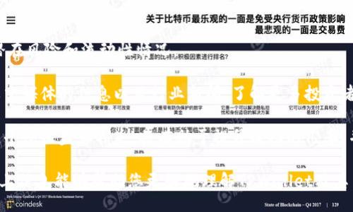 stkqibiao/stkqibiao
tpwallet, 币池, 加密货币/guanjianci

如何在TPWallet查看币池

TPWallet是一个流行的去中心化钱包，广泛用于存储和管理各种加密货币。币池是指流动性池，它能够让用户提供资金以获得收益。在TPWallet中查看币池，可以帮助用户了解自己参与的流动性池的状态，以及市场的动态。接下来，我们会详细介绍如何在TPWallet中查看币池。

步骤一：下载并安装TPWallet

首先，如果您尚未安装TPWallet，您需要前往官方网站或应用商店下载并安装该应用。TPWallet同时支持iOS和Android系统，用户可以根据自己的设备需求选择合适的版本进行安装。安装完成后，您需要创建一个账户或导入现有的钱包。

步骤二：创建或导入钱包

如果您是首次使用TPWallet，可以选择创建新的钱包。在创建过程中，您需要设置一个强密码，并且务必保管好您的助记词。如果您已经有其他钱包，您可以导入现有的私钥或助记词，便于管理不同的加密资产。

步骤三：连接区块链网络

一旦您成功创建或导入钱包，您需要选择连接的区块链网络。TPWallet支持多条区块链，您可以根据自己所持有的资产类型选择合适的网络，这一步骤非常重要，因为不同的币种会在不同的区块链上进行交易和流动性提供。

步骤四：进入“币池”功能

在TPWallet的主界面上，您会看到多个功能模块，包括“资产”、“交易”和“币池”。点击“币池”选项后，您将进入查看和管理流动性池的页面。在这里，您可以看到当前流动性池的列表，包括每个池的总锁定价值、流动性提供者的收益、年化收益率等重要信息。

步骤五：分析币池信息

在币池页面，您不仅可以看到市场上存在的各个流动性池，还可以查看您个人参与的池子的具体收益情况。通过分析这些信息，您可以更好地管理您的流动性提供策略，评估是否继续追加资金，或是撤回资金。

相关问题探讨

在查看币池的过程中，您可能会碰到一些相关问题。接下来，我们将详细探讨四个可能相关的问题。

问题一：什么是流动性池，如何运作？

流动性池是去中心化金融（DeFi）中一种重要的机制，它允许用户将资产存入特定的智能合约，从而为其他用户提供流动性。在流动性池中，用户被称为流动性提供者（LP），他们通过将资产兑换成池中的代币而获得收益。流动性池的运作基于自动化做市商（AMM）机制，当用户在市场上进行交易时，流动性池中的智能合约会实时计算价格并执行交易。

流动性提供者的收益主要来源于交易费用，这些费用会根据用户的交易量分配给LP。同时，流动性池还可以受到其他因素的影响，例如市场波动性以及池子的参与者数量。此外，流动性池的风险之一是”无常损失“，它是指用户在流动性池中锁定资产，比起单纯持有资产可能会遭遇更大的损失。

通过参与流动性池，用户不仅可以为社区提供支持，还可以通过获得手续费作为回报，进而获得被动收入。流动性池的设计使得无须中心化交易所，用户可以直接在区块链上进行交易，从而保持对资产的完全控制。

问题二：如何评估一个流动性池的潜力？

评估一个流动性池的潜力是参与流动性挖矿和收益农业时非常重要的一步。通常来说，有几个关键因素可以帮助投资者做出明智的决策。首先，流动性池的年化收益率（APY）是一个重要指标，高收益的流动性池可能更具吸引力。然而，投资者需要注意的是，高收益通常伴随着更高的风险，包括潜在的无常损失和平台风险。

其次，流动性池的深度也很重要，深度越大，意味着交易时影响价格的幅度越小，这样可以降低用户遭遇不利价格滑点的风险。此外，应评估流动性池中代币的基本面和团队信誉，确保参与的项目具备长期可持续发展潜力。研究项目的白皮书、社区反馈和市场接受度都是值得关注的因素。

最后，投资者还应密切关注市场动态和竞争环境，了解流动性池的总锁定价值（TVL），以及是否有竞争对手在提供类似的服务。透彻的尽职调查将帮助你做出更明智的投资决策，提高成功的几率。

问题三：流动性池的风险有哪些？

流动性池虽然可以为投资者提供收益机会，但也伴随着多种风险。首先，无常损失（Impermanent Loss）是流动性池内最常见的风险之一，它发生在交易对中两种代币的价格变动时。当流动性提供者将资产存入流动性池时，其价值可能比不参与流动性池更低，造成资产的实际损失。

其次，智能合约风险也是一个重要考量，流动性池通常依赖复杂的智能合约进行管理。这里面可能存在潜在的漏洞或被攻击的风险，可能导致资金的损失。因此，选择一个审计过的、信誉良好的流动性池是十分重要的。

此外，市场波动性和价格操控的风险也不能忽视。在某些情况下，市场操控者可能通过操控价格来影响流动性池的资产，造成流动性提供者的损失。最终，平台风险也需要加以考虑，这包括项目方的运营管理、合规政策变动等可能影响流动性池运作的各种因素。

问题四：如何选择合适的流动性池参与？

选择合适的流动性池参与是提升加密投资回报的关键。在选择流动性池时，您应该首先考虑池的年化收益率。高收益池看似诱人，但务必要综合考虑其潜在风险和流动性情况。

其次，评估池中的资产组合及其基础项目也很重要。确保这两个代币的基本面良好，具有稳定性和增值潜力。在做出最终决定之前，最好查看社区反馈、社交媒体的信息以及行业新闻，了解更多投资者的看法和预判。

最后，管理风险是参与流动性池中的一项重要策略。合理配置投资比例，避免大额投入至单一流动性池，可帮助降低整体风险。分散投资于多个流动性池，平衡收益和损失，将有助于提升成功的几率，并获得更稳健的回报。

总而言之，在TPWallet中查看和参与流动性池是一种新型的投资方式，虽然存在风险，但通过合理的分析和决策，投资者能从中获得相应的收益。希望以上信息能够帮助您更好地理解TPWallet及其币池的使用。