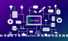 如何安全下载TPWallet：取消风险的完整指南